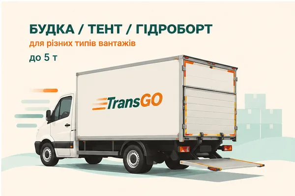 Будка, тент або гідроборт TransGO для великих вантажів по Україні