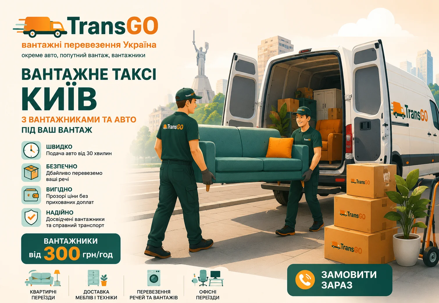 Вантажне таксі Київ з вантажниками TransGO від 300 грн/год Вантажне таксі Київ TransGO з вантажниками від 300 грн за годину для перевезення дивана, меблів, коробок і речей