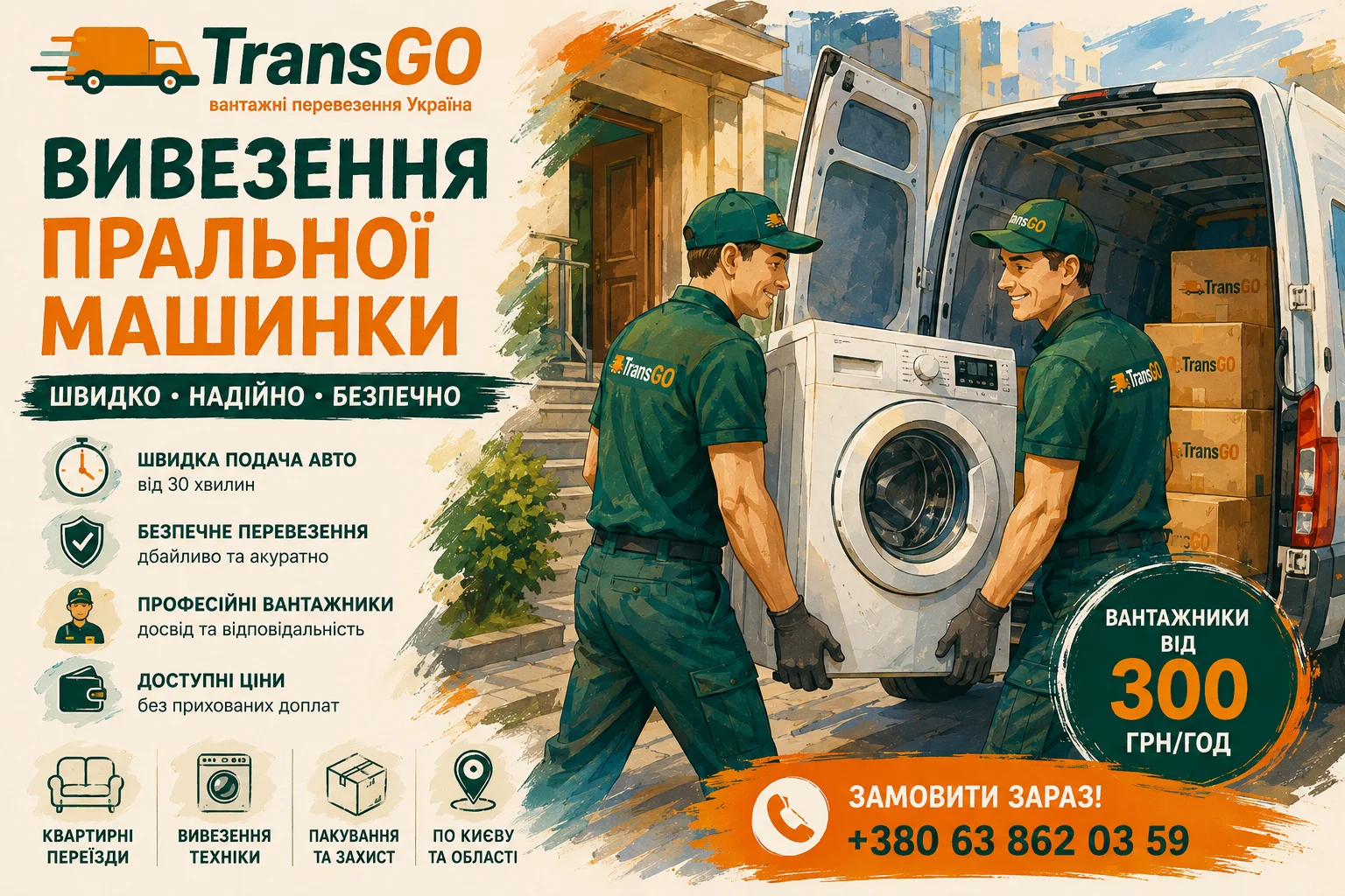 Вивезення пральної машини у Києві та Київській області від TransGO — вантажники від 300 грн/год, винесення з квартири, ручний спуск без ліфта, завантаження, перевезення та утилізація техніки